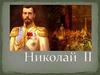 Никола́й II Алекса́ндрович
