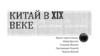 Китай в XIX веке
