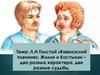 Л.Н. Толстой «Кавказский пленник». Жилин и Костылин - два разных характера, две разные судьбы