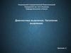 Диагностика мышления. Патологии мышления
