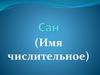Имя числительное. Виды числительных в татарском языке