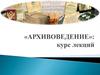 Архивоведение: курс лекций