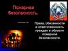Права, обязанности и ответственность граждан в области пожарной безопасности