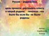 Россия - Родина моя