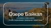 Озеро Байкал