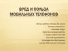 Вред и польза мобильных телефонов