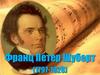 Франц Петер Шуберт (1797-1828)