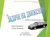 Задачи на движение. Пособие по математике для 5 класса