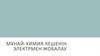 Мұнай - химия кешенін электрмен жобалау