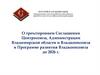 О трехстороннем Соглашении Центросоюза, Администрации Владимирской области и Владкоопсоюза