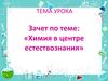 Химия в центре естествознания