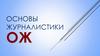 Основы журналистики. Развитие журналистики в XIX-XX вв. Журналистика в начале XXI в