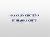 Наука як система пізнання світу