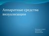 Аппаратные средства визуализации