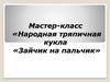Мастер-класс «Народная тряпичная кукла «Зайчик на пальчик»