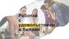 Работай с удовольствием в билайн