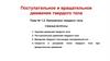 Поступательное и вращательное движения твердого тела. Кинематика твердого тела