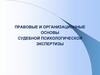 Правовые и организационные основы судебной психологической экспертизы