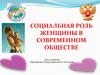 Социальная роль женщины в современном обществе