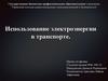 Проект по физике "Использование электроэнергии в транспорте"