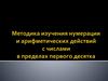 Методика изучения нумерации и арифметических действий с числами в пределах первого десятка