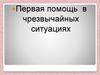 Первая помощь в чрезвычайных ситуациях