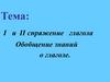 I и II спряжение глагола. Обобщение знаний о глаголе