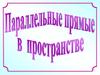 Параллельные прямые в пространстве