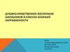 Духовно-нравственное воспитание школьников в классах казачьей направленности
