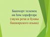 Башҡорт теленең өн һәм хәрефтәре (звуки речи и буквы башкирского языка)