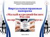 Виртуальная правовая панорама «Малый и средний бизнес России во время коронавируса»
