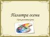 Палитра осени. Урок развития речи
