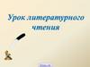 Иван Саввич Никитин. Урок литературного чтения