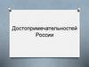 Достопримечательности России