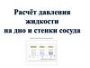 Расчёт давления жидкости на дно и стенки сосуда
