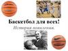 Баскетбол для всех! История появления