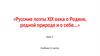 Русские поэты XIX века о Родине, родной природе и о себе…