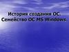 История создания ОС. Семейство ОС MS Windows