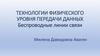 Технологии физического уровня передачи данных