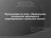 Применение технологий трёхмерного моделирования в реальной жизни