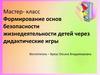 Формирование основ безопасности жизнедеятельности детей через дидактические игры. Мастер-класс