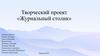 Творческий проект «Журнальный столик»