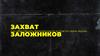 Правила поведения при захвате заложников