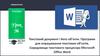 Текстовий документ і його об’єкти. Програми для опрацювання текстових об’єктів. Інформатика