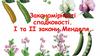 Закономірності спадковості. І та ІІ закони Менделя