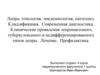 Лепра: этиология, эпидемиология, патогенез. Классификация. Современная диагностика. Клинические проявления лепроматозного,