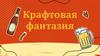 Крафтовая фантазия