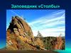 Заповедник «Столбы»