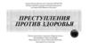 Преступления против здоровья