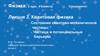 Квантовая физика. Состояние квантово-механической частицы